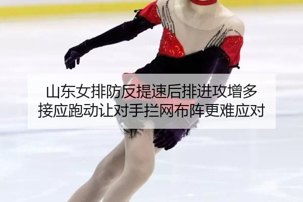 shan-dong-nv-pai-fang-fan-ti-su-hou-pai-jin-gong-zeng-duo-jie-ying-pao-dong-rang-dui-shou-lan-wang-bu-zhen-geng-nan-2-845.jpg